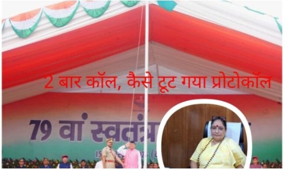 बड़ा सवाल आखिर क्यों टूटा प्रोटोकाल जानिए विधानसभा अध्यक्ष रितु  खंडूरी पर क्यों मचा बवाल